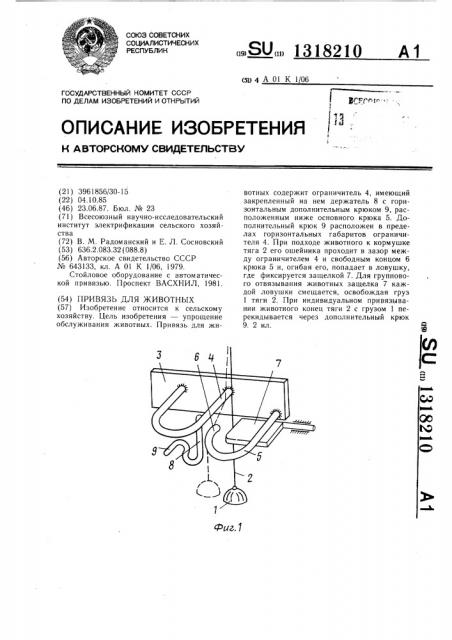 Привязь для животных (патент 1318210)