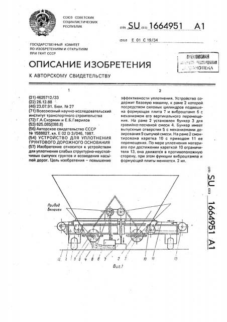 Устройство для уплотнения грунтового дорожного основания (патент 1664951)