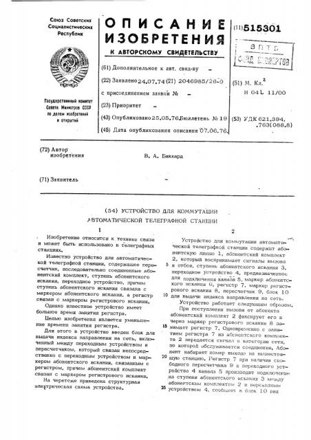 Устройство для коммутации автоматической телеграфной станции (патент 515301)