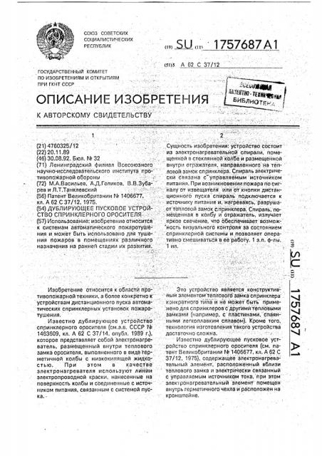 Дублирующее пусковое устройство спринклерного оросителя (патент 1757687)