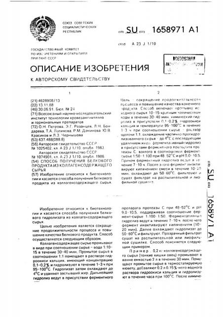 Способ получения белкового продукта из коллагенсодержащего сырья (патент 1658971)