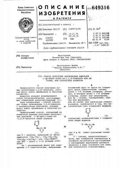 Способ получения циклических ацеталей 1-( -арил) этил-1н-1, 2,4-триазола или их солей или оптических изомеров (патент 649316)