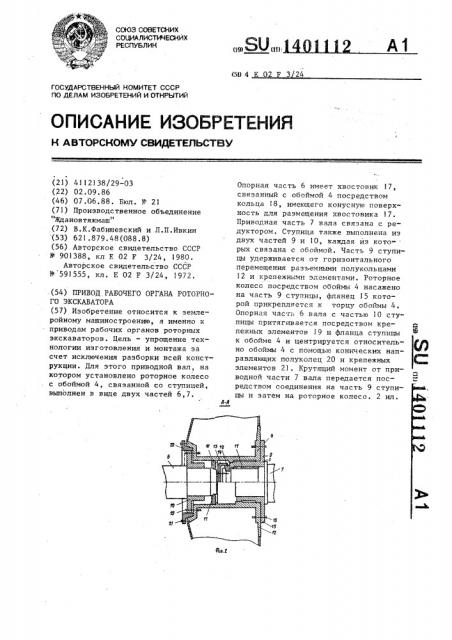 Привод рабочего органа роторного экскаватора (патент 1401112)