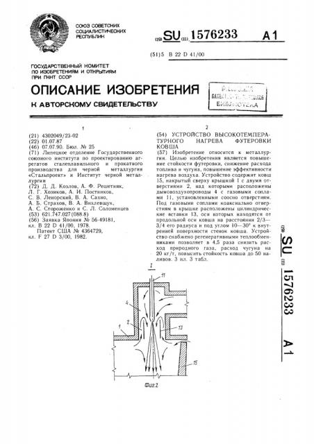 Устройство высокотемпературного нагрева футеровки ковша (патент 1576233)