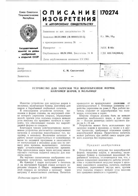 Устройство для загрузки тел шарообразной формы, например шаров, в мельницу (патент 170274)