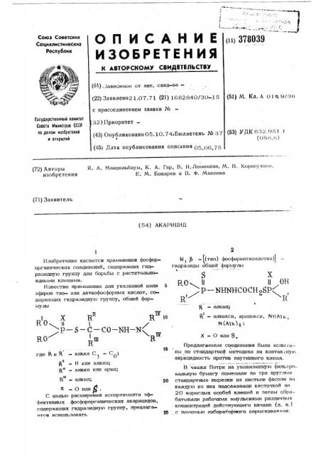 Акарицид (патент 378039)