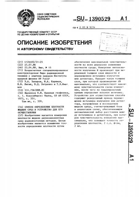 Способ определения плотности жидких сред и устройство для его осуществления (патент 1390529)