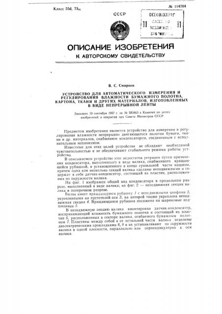 Устройство для автоматического измерения и регулирования влажности бумажного полотна, картона, ткани и других материалов, изготовленных в виде непрерывной ленты (патент 114704)