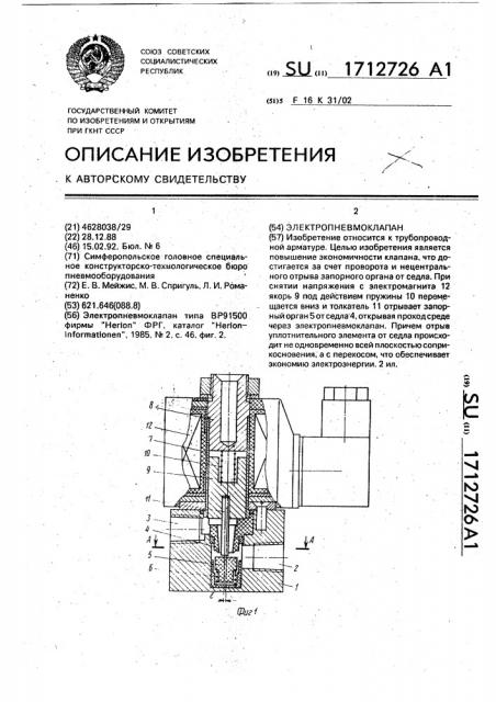 Электропневмоклапан (патент 1712726)