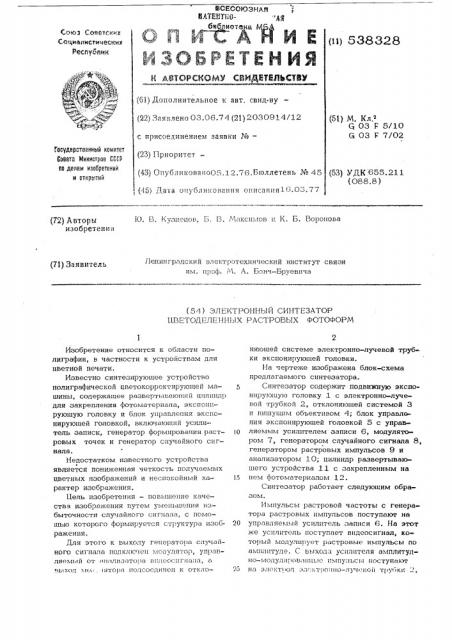 Электронный синтезатор цветоделенных растровых фотоформ (патент 538328)