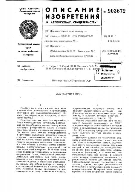Шахтная печь (патент 903672)