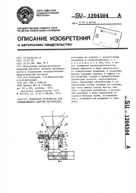 Бункерное устройство для слеживающихся сыпучих материалов (патент 1204504)
