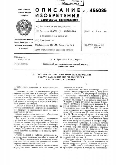 Система автоматического регулирования подачи газа в цилиндры двигателя внутреннего сгорания (патент 456085)