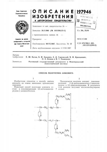 Способ получения анионита (патент 197946)