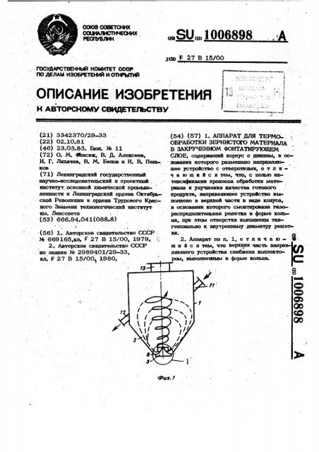 Аппарат для термообработки зернистого материала в закрученном фонтанирующем слое (патент 1006898)