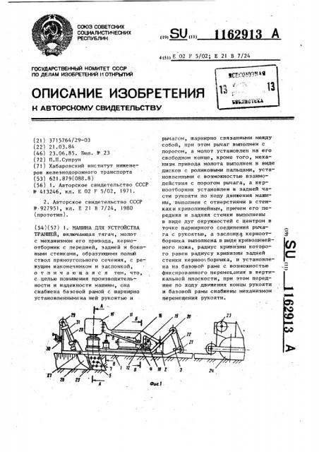 Машина для устройства траншей (патент 1162913)