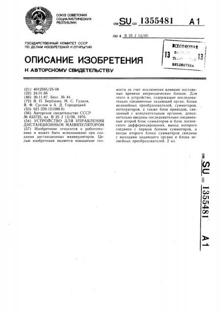 Устройство для управления дистанционным манипулятором (патент 1355481)