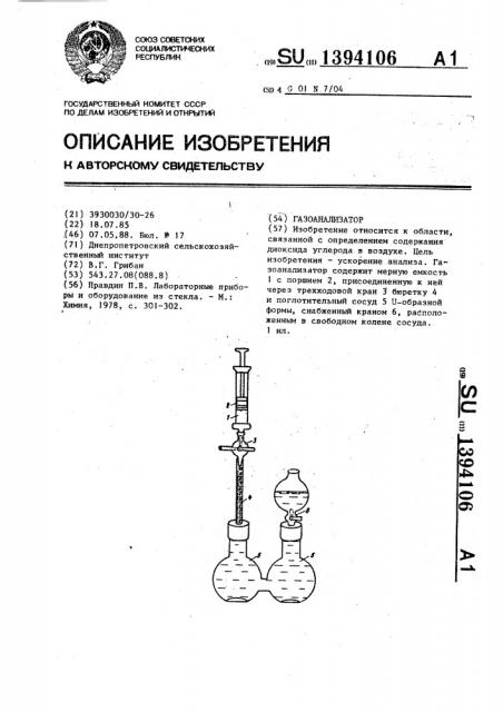 Газоанализатор (патент 1394106)