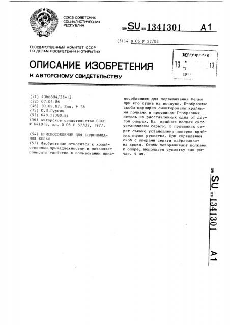 Приспособление для подвешивания белья (патент 1341301)