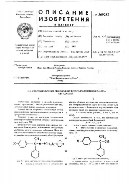 Способ получения производных бензгидрилоксиалкиламина или их солей (патент 569287)