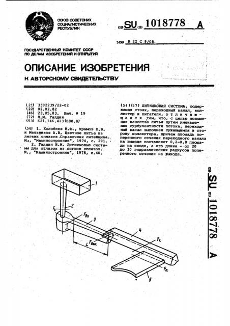 Литниковая система (патент 1018778)