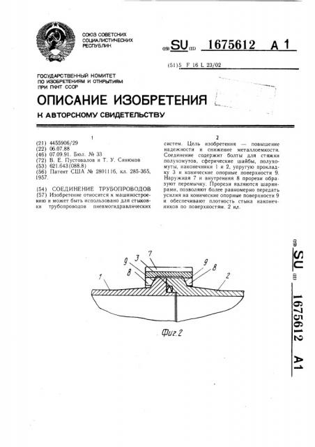 Соединение трубопроводов (патент 1675612)