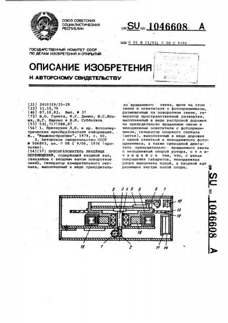 Преобразователь линейных перемещений (патент 1046608)