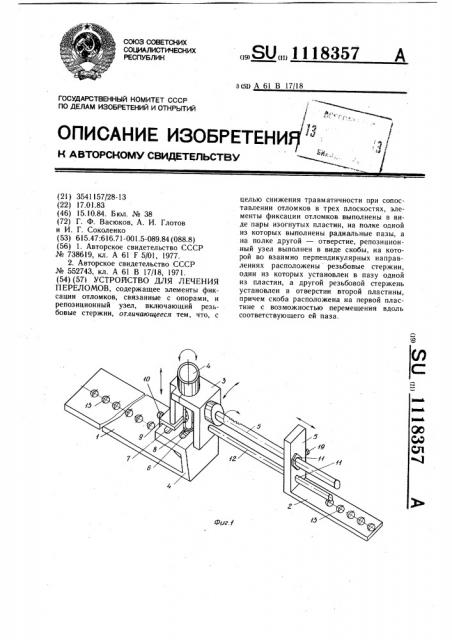 Устройство для лечения переломов (патент 1118357)