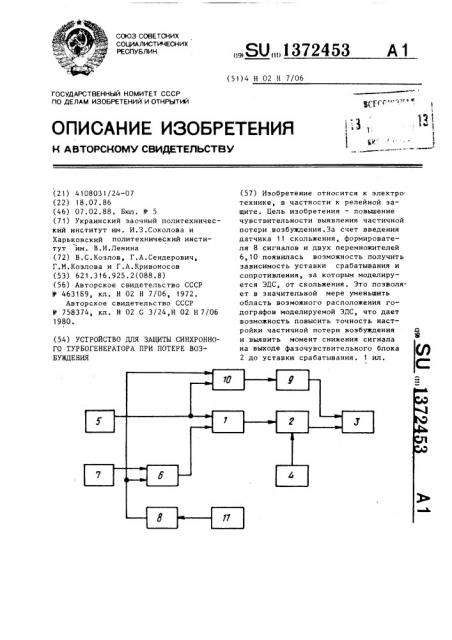 Устройство для защиты синхронного турбогенератора при потере возбуждения (патент 1372453)