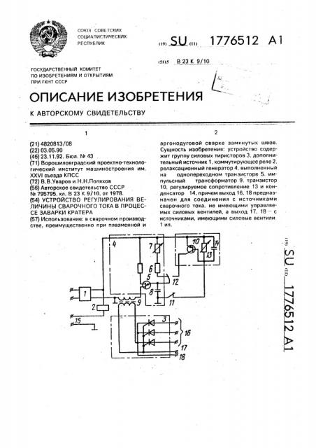 Устройство регулирования величины сварочного тока в процессе заварки кратера (патент 1776512)