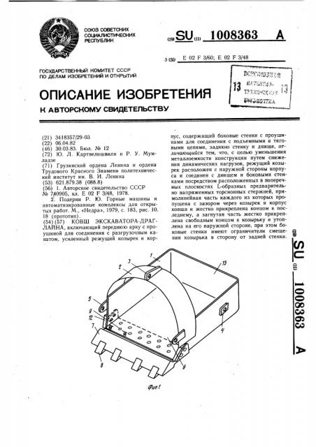 Ковш экскаватора-драглайна (патент 1008363)