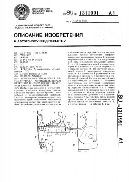 Устройство управления автоматически откидывающимся передним щитком опрокидываемой кабины автомобиля (патент 1311991)