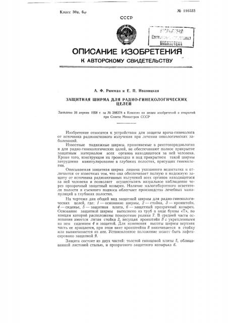 Защитная ширма для радиогинекологических целей (патент 116533)
