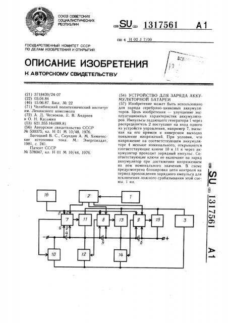 Устройство для заряда аккумуляторной батареи (патент 1317561)