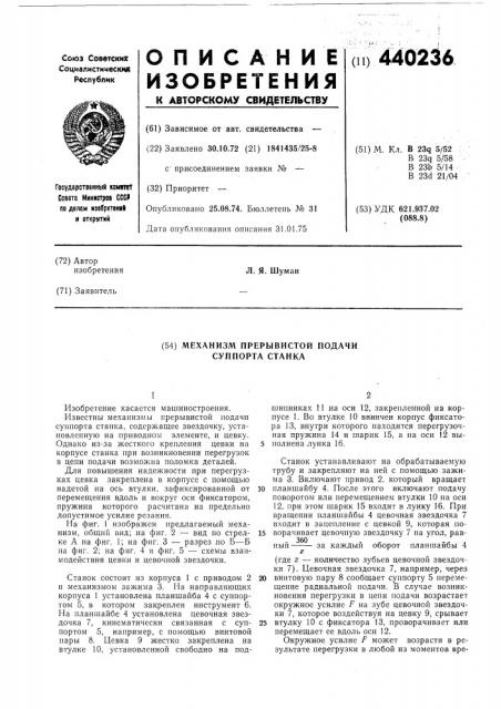 Механизм прерывистой подачи суппорта станка (патент 440236)