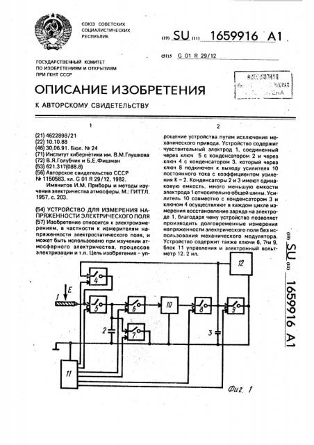 Устройство для измерения напряженности электрического поля (патент 1659916)