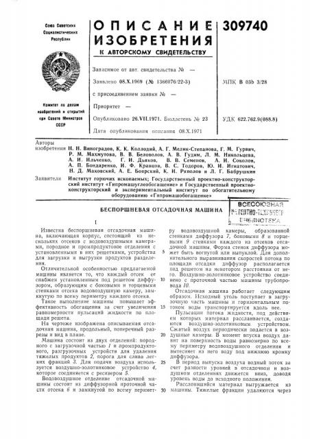 Беспоршневая отсадочная машинавсесоюзная(^дш1тш41х:ш^:е^:р^ |;-^ё-л$-ютека (патент 309740)