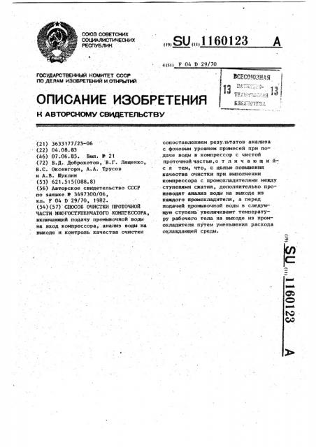 Способ очистки проточной части многоступенчатого компрессора (патент 1160123)