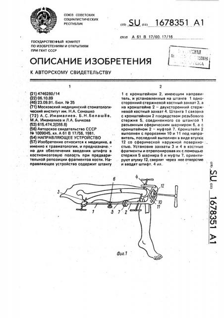 Направляющее устройство (патент 1678351)