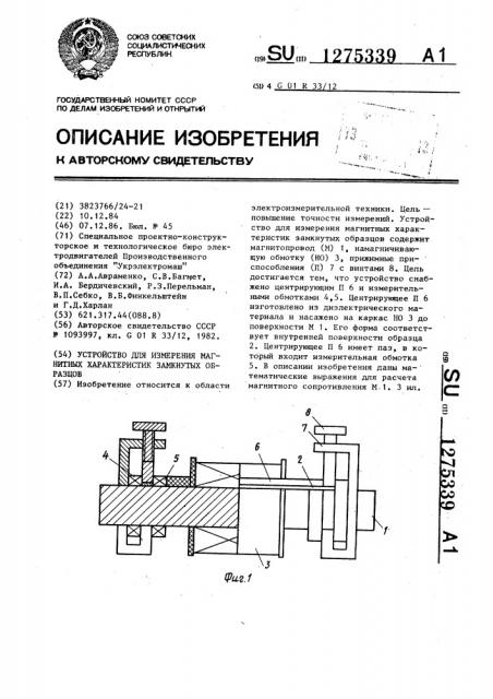 Устройство для измерения магнитных характеристик замкнутых образцов (патент 1275339)