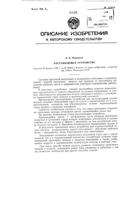 Рассеивающее устройство (патент 117019)