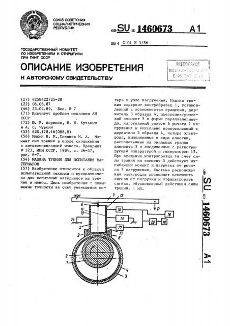 Машина трения для испытания материалов (патент 1460673)