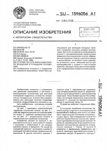 Устройство для фиксации панели вращения в откидном положении (патент 1596056)