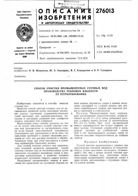 Способ очистки промышленных сточных вод производства этиловой жидкостиот (патент 276013)