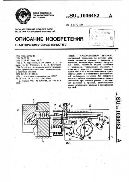 Гайконарезной автомат (патент 1036482)