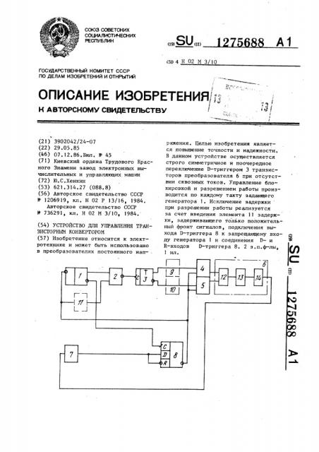 Устройство для управления транзисторным конвертором (патент 1275688)