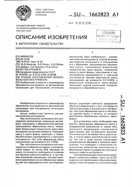 Способ изготовления полировального инструмента (патент 1662823)