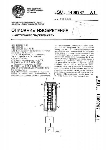 Электрогидравлический преобразователь (патент 1409787)