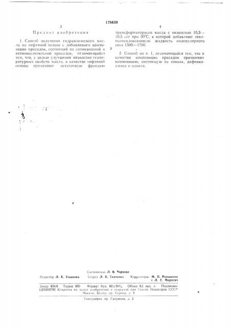 Способ получения гидравлического масла (патент 178439)
