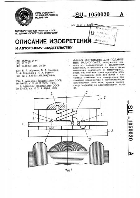 Устройство для подавления радиопомех (патент 1050020)